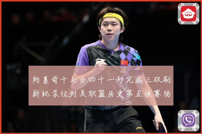 约基奇十七分四十一秒完成三双刷新纪录位列美职篮历史第五快赛场复盘：最新赛事动态与深度分析
