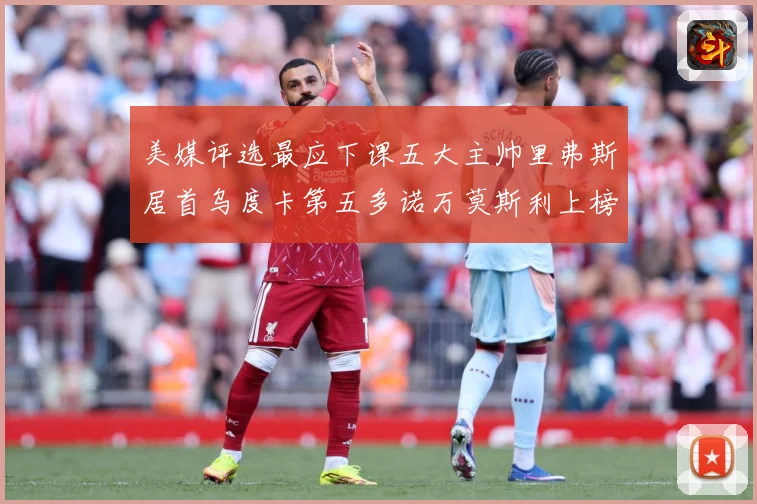 美媒评选最应下课五大主帅里弗斯居首乌度卡第五多诺万莫斯利上榜成长观察：最新赛事动态与深度分析