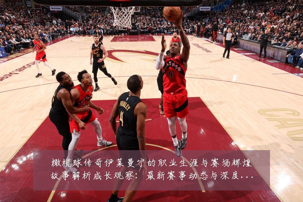 橄榄球传奇伊莱曼宁的职业生涯与赛场辉煌故事解析成长观察:最新赛事动态与深度分析