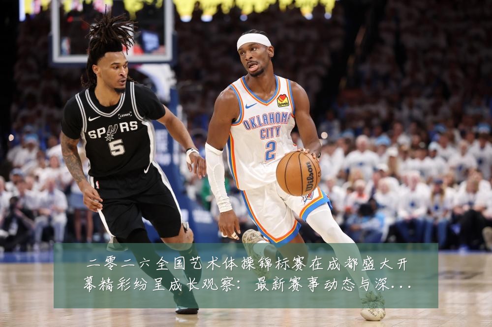 二零二六全国艺术体操锦标赛在成都盛大开幕精彩纷呈成长观察:最新赛事动态与深度分析