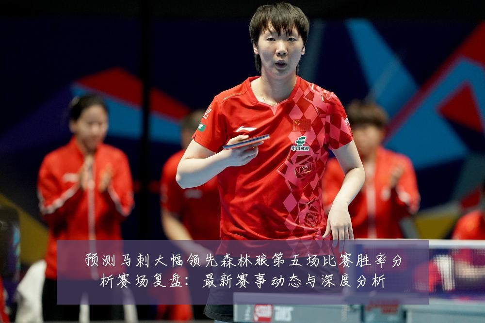 预测马刺大幅领先森林狼第五场比赛胜率分析赛场复盘：最新赛事动态与深度分析